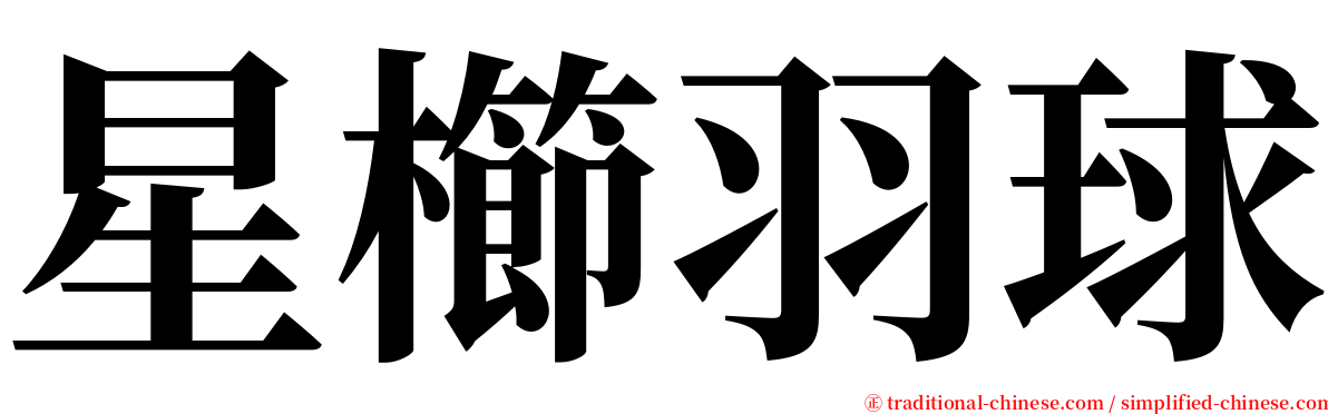 星櫛羽球 serif font