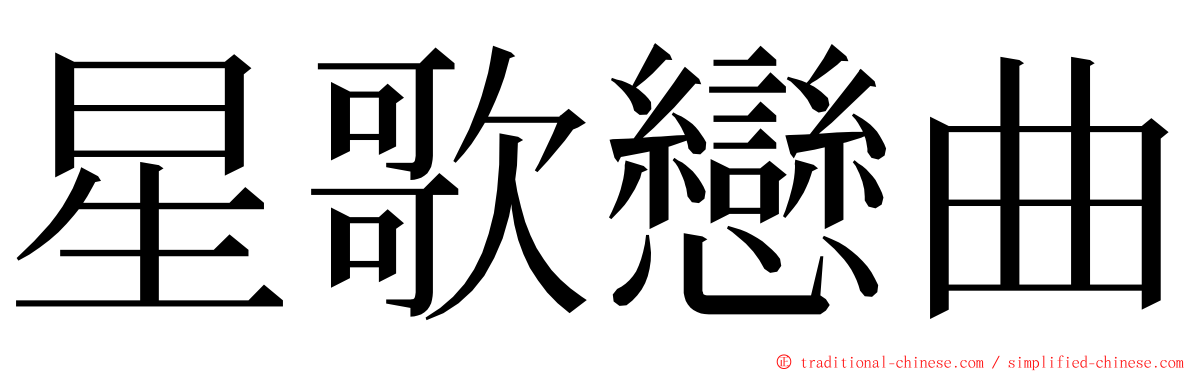 星歌戀曲 ming font