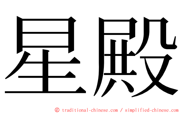 星殿 ming font