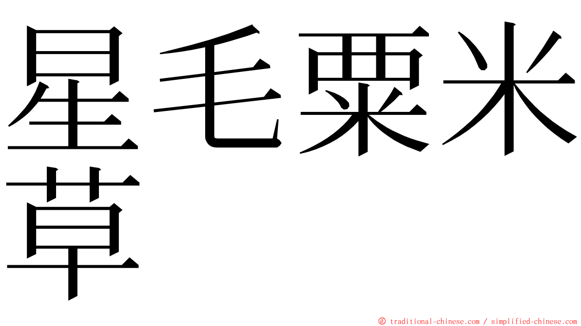 星毛粟米草 ming font