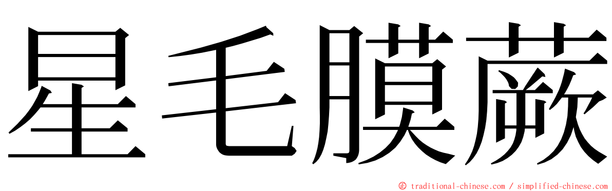 星毛膜蕨 ming font