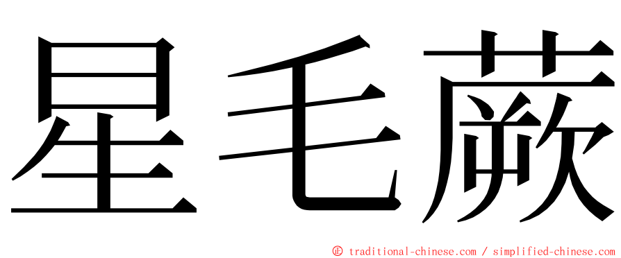 星毛蕨 ming font