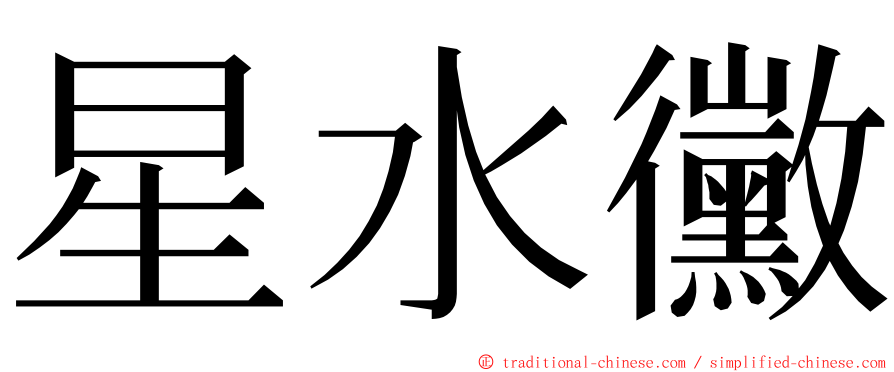 星水黴 ming font