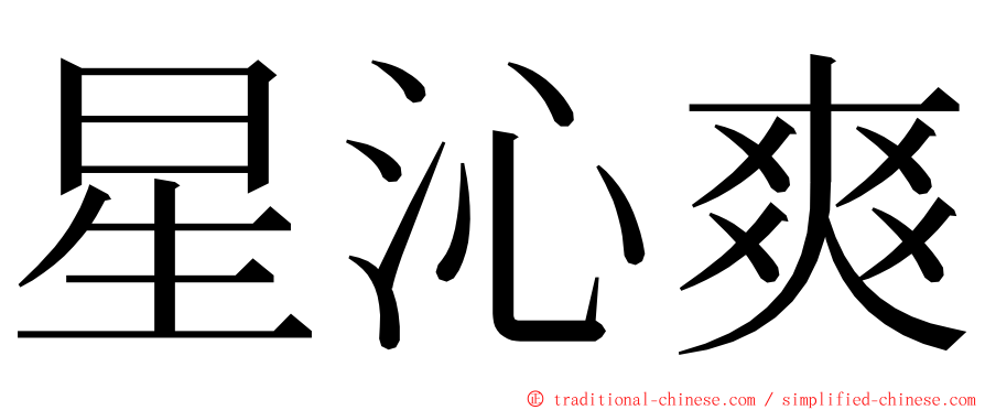 星沁爽 ming font