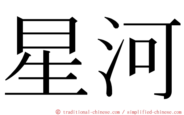 星河 ming font