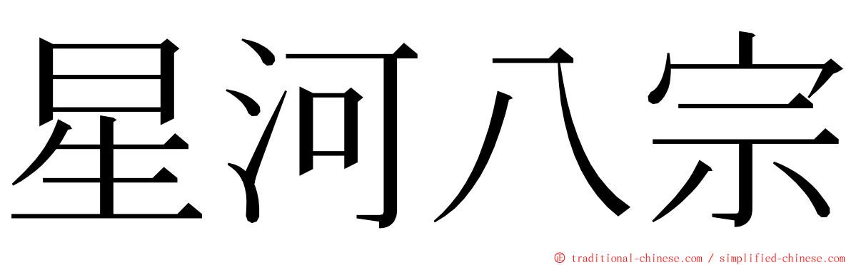 星河八宗 ming font