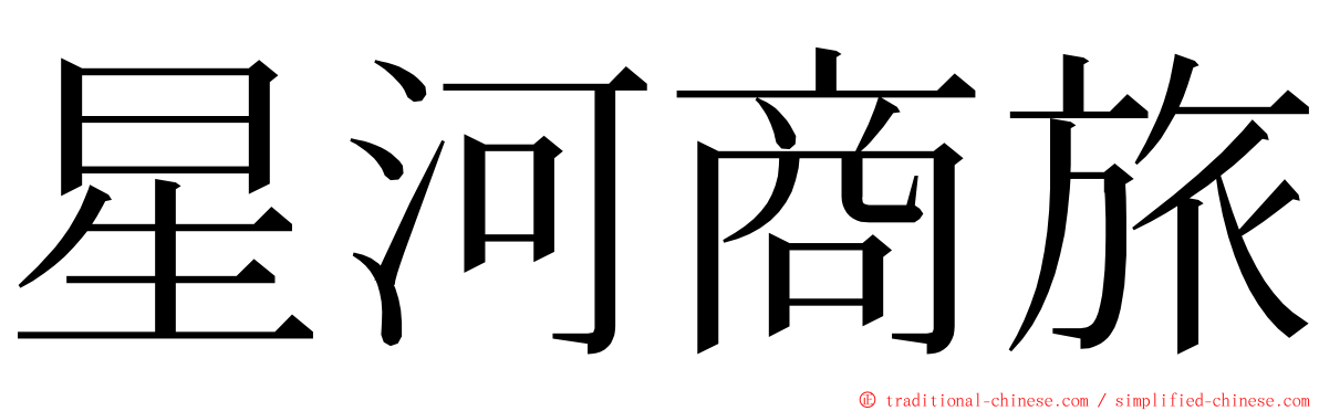 星河商旅 ming font