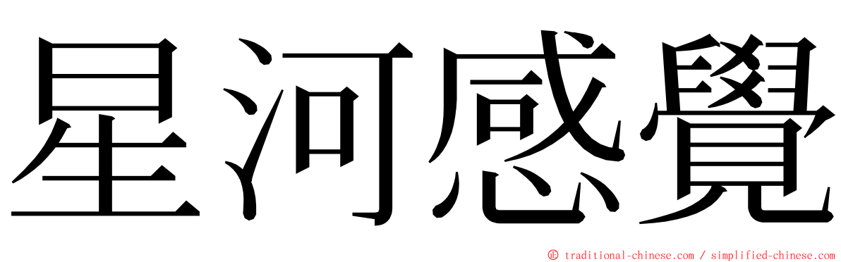 星河感覺 ming font