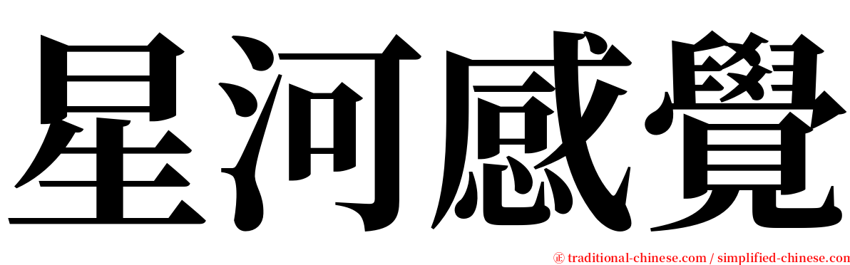 星河感覺 serif font