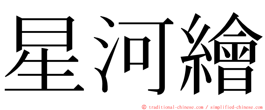 星河繪 ming font