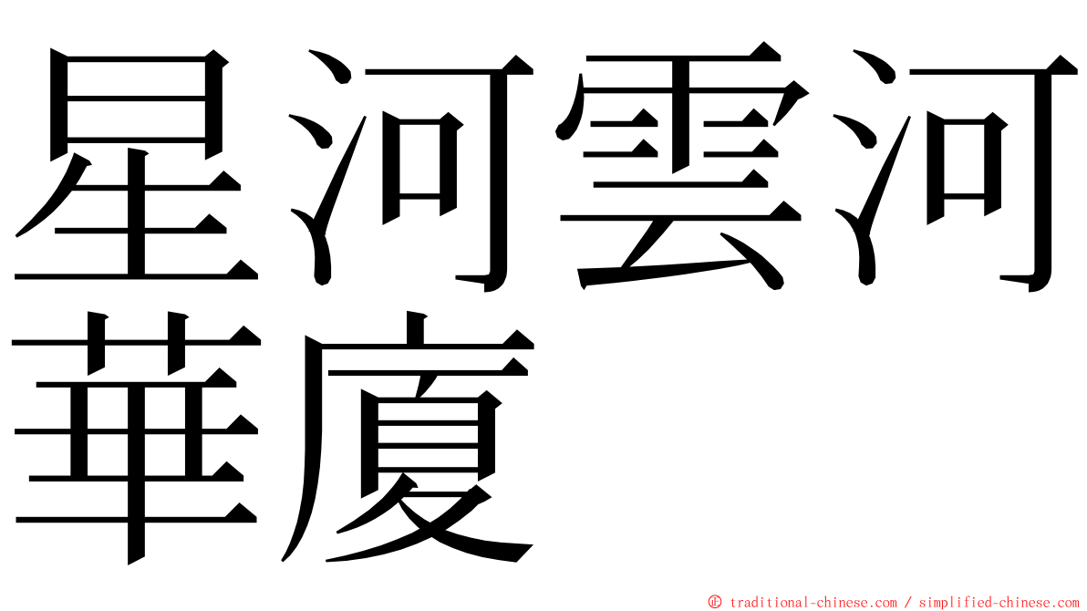 星河雲河華廈 ming font