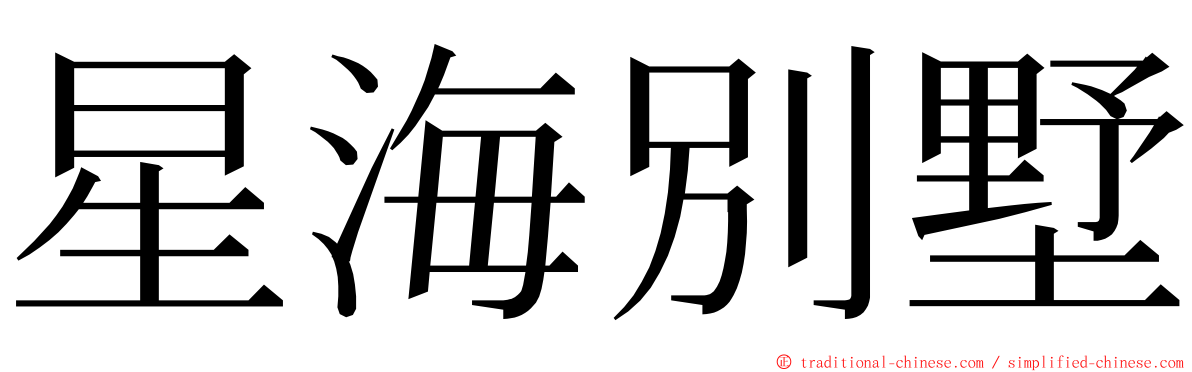 星海別墅 ming font