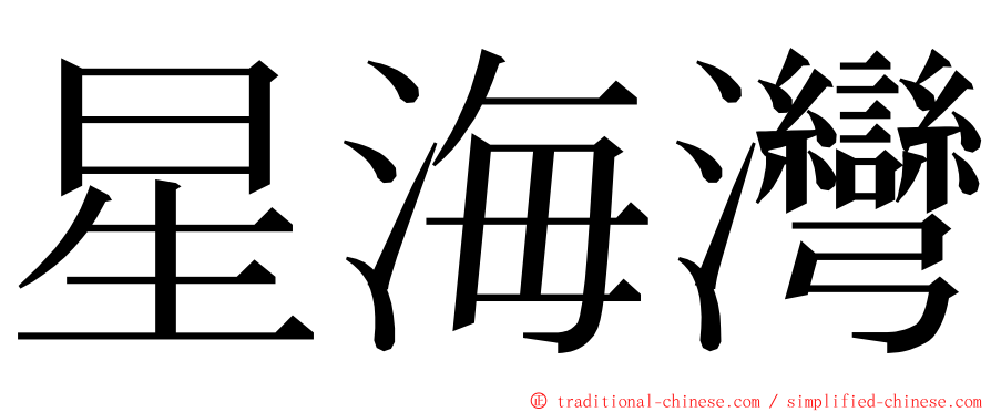 星海灣 ming font