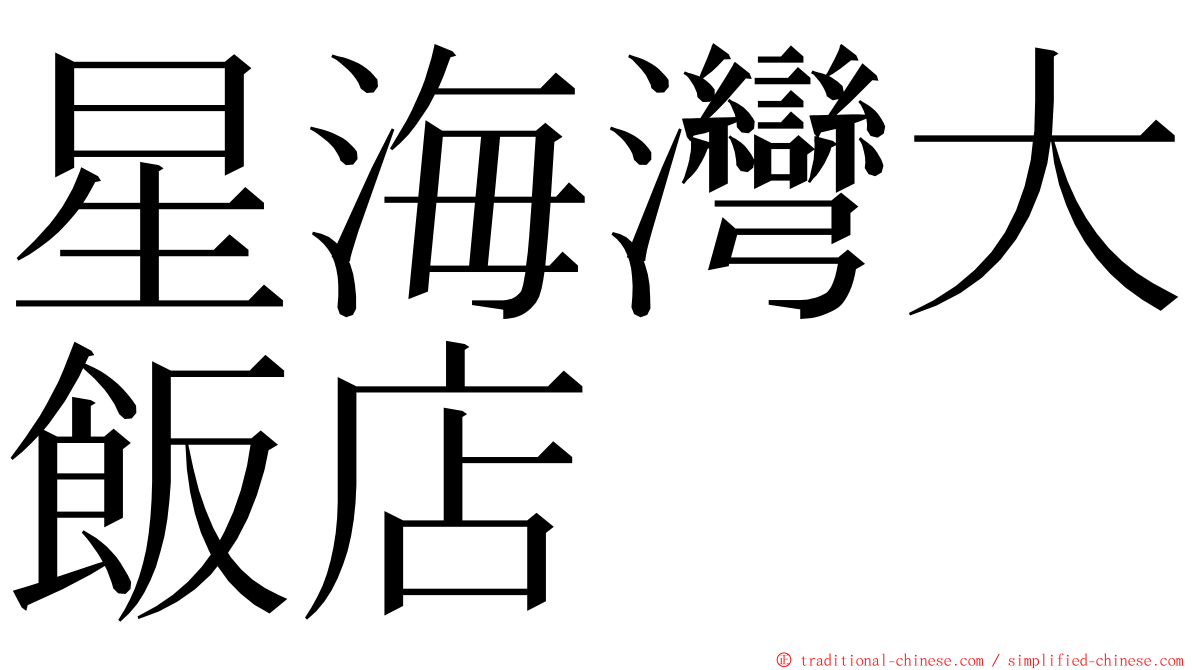 星海灣大飯店 ming font