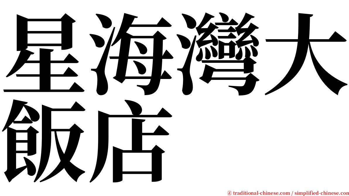 星海灣大飯店 serif font