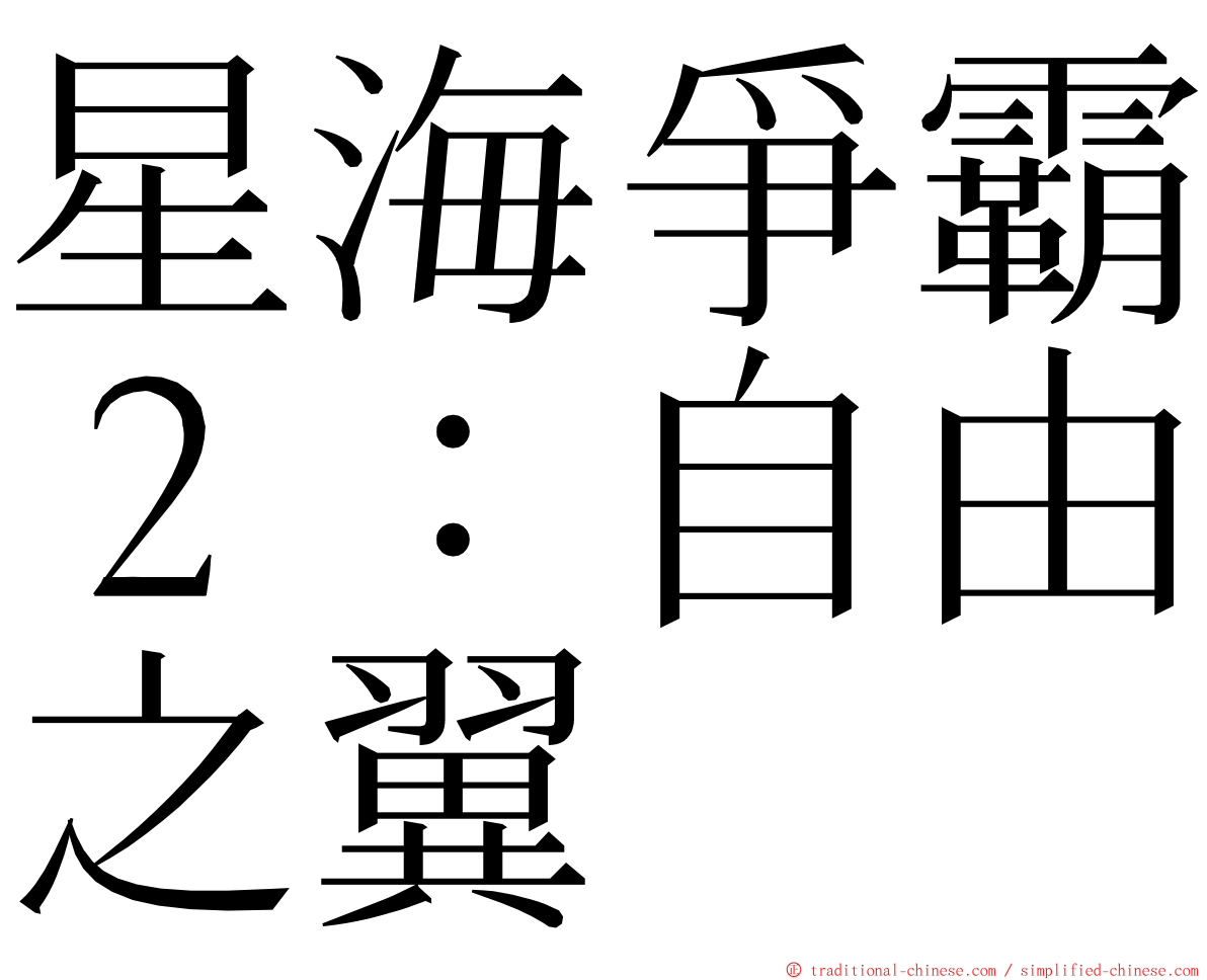 星海爭霸２：自由之翼 ming font