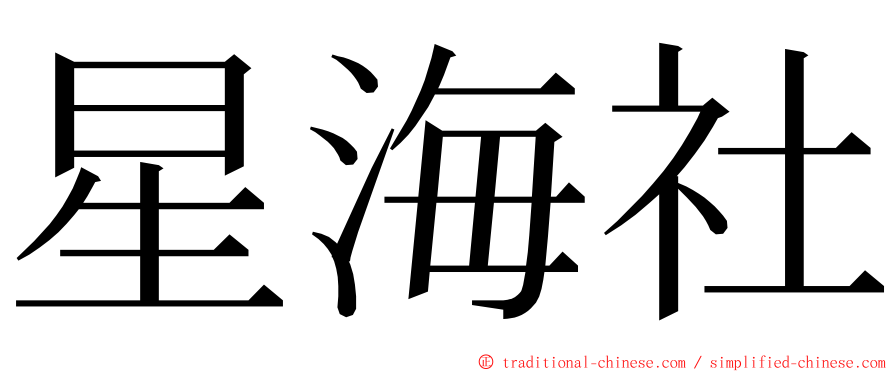 星海社 ming font