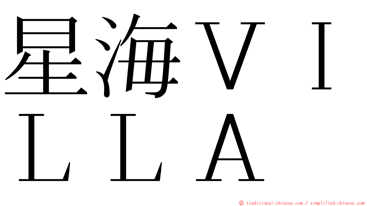 星海ＶＩＬＬＡ ming font