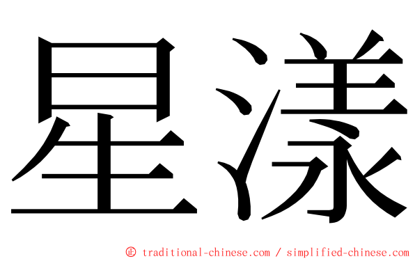 星漾 ming font