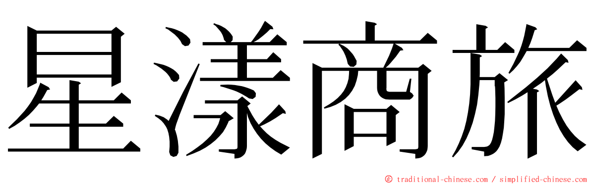 星漾商旅 ming font