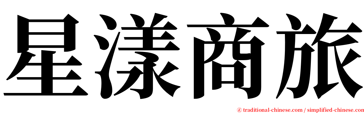 星漾商旅 serif font