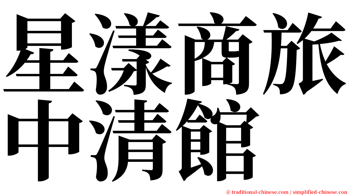 星漾商旅中清館 serif font