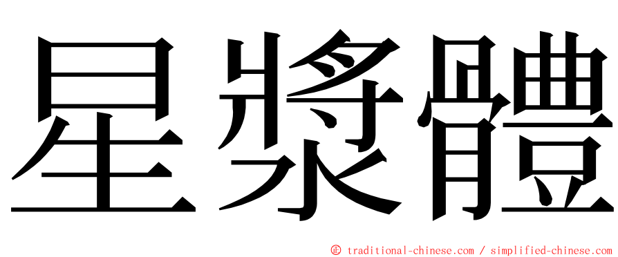 星漿體 ming font