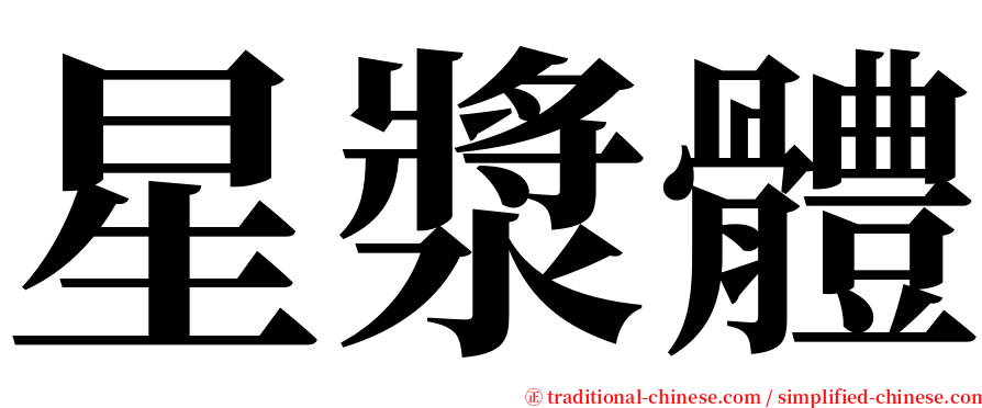 星漿體 serif font