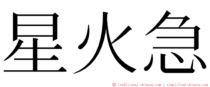 星火急 ming font