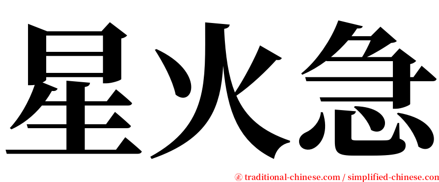 星火急 serif font