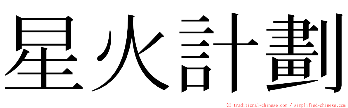 星火計劃 ming font