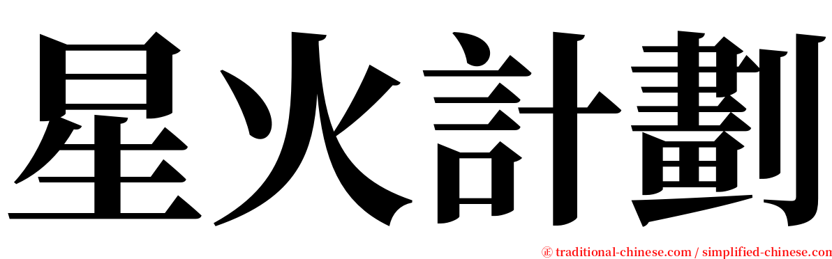 星火計劃 serif font