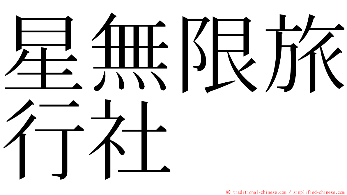 星無限旅行社 ming font