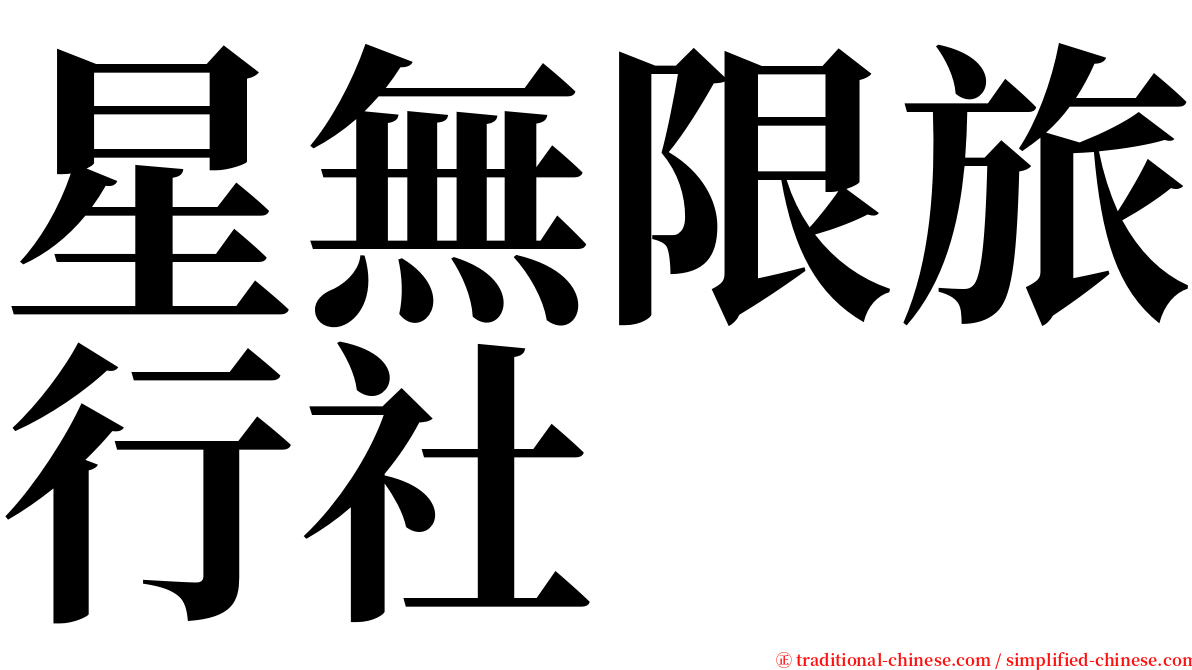 星無限旅行社 serif font