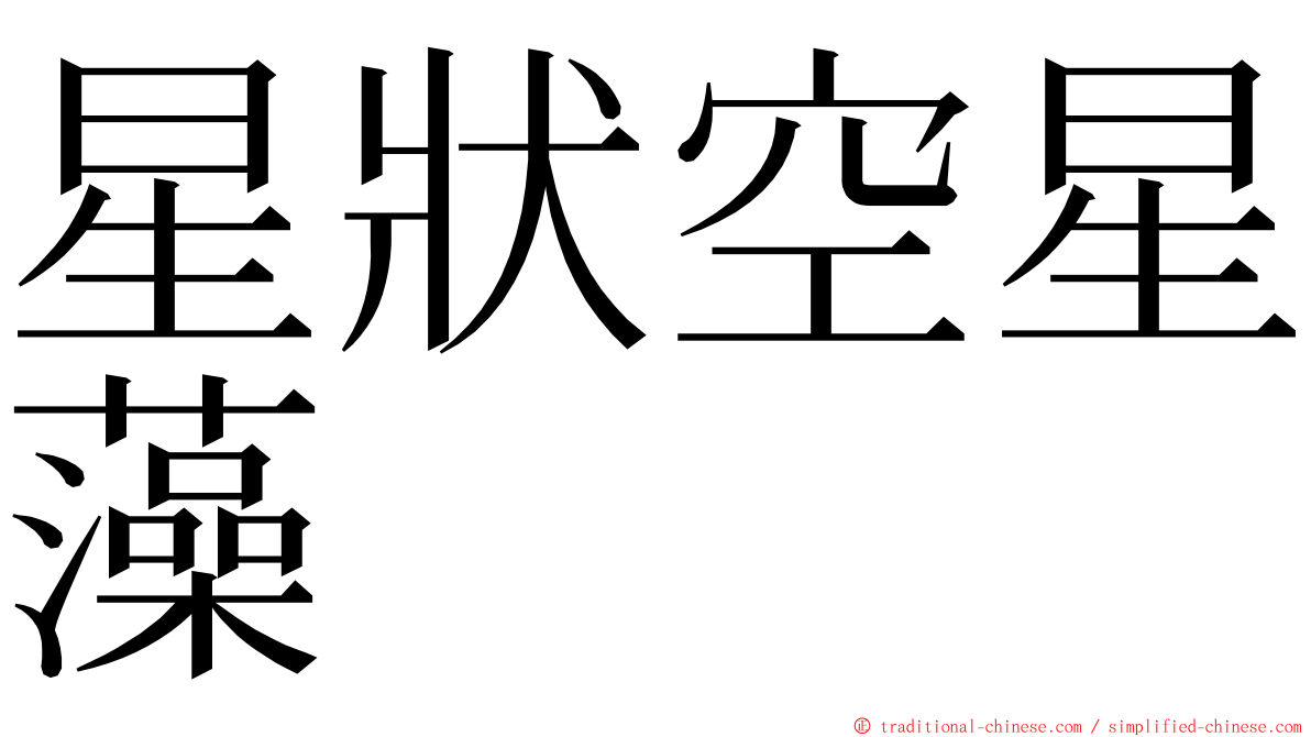 星狀空星藻 ming font