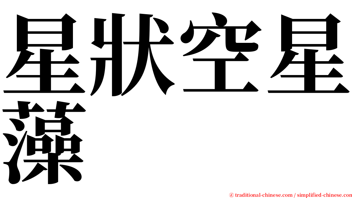 星狀空星藻 serif font