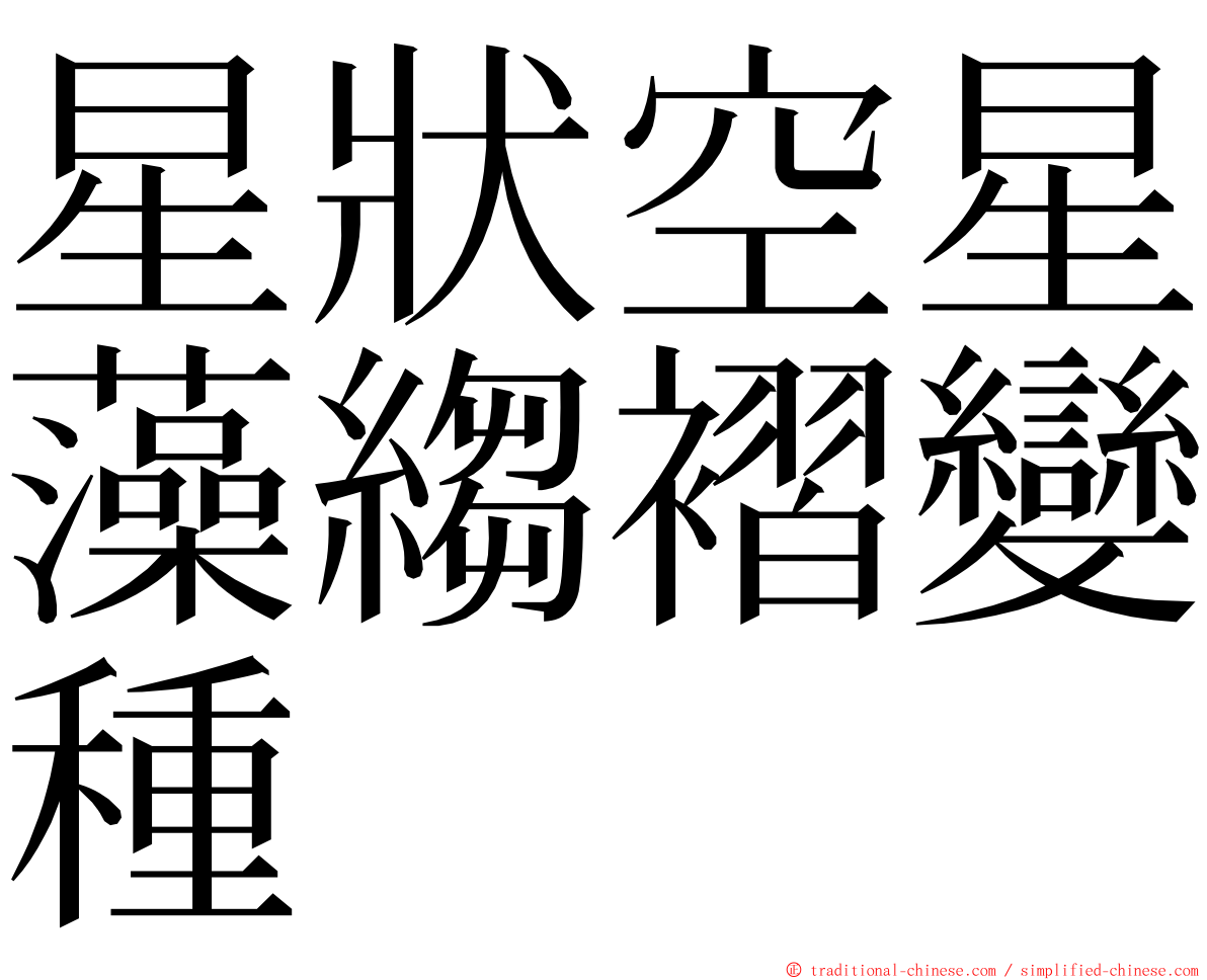 星狀空星藻縐褶變種 ming font