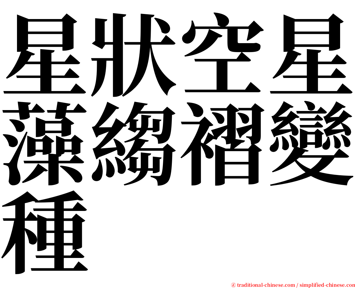 星狀空星藻縐褶變種 serif font