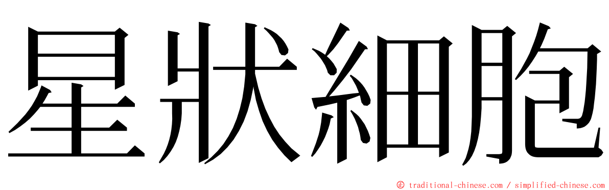 星狀細胞 ming font