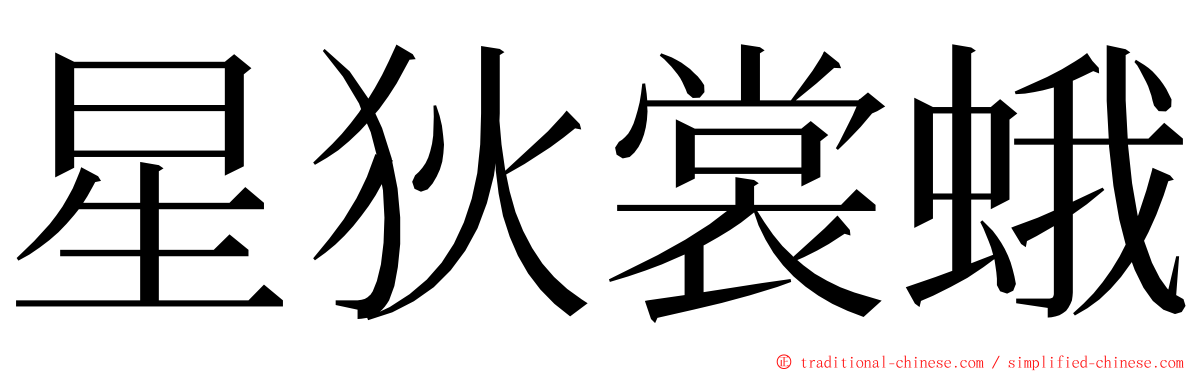 星狄裳蛾 ming font