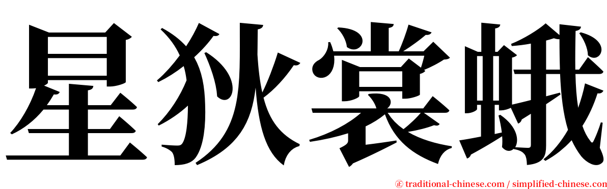 星狄裳蛾 serif font