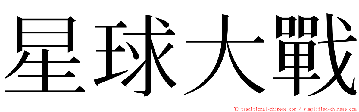 星球大戰 ming font