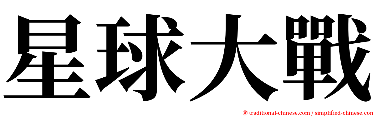 星球大戰 serif font