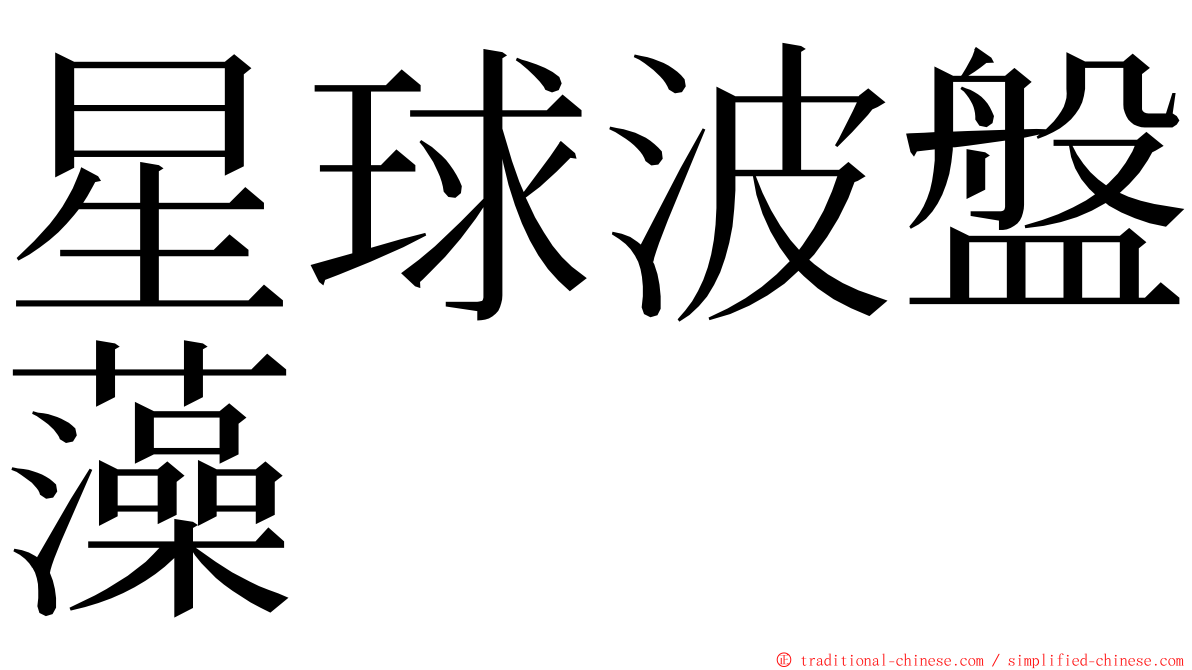 星球波盤藻 ming font