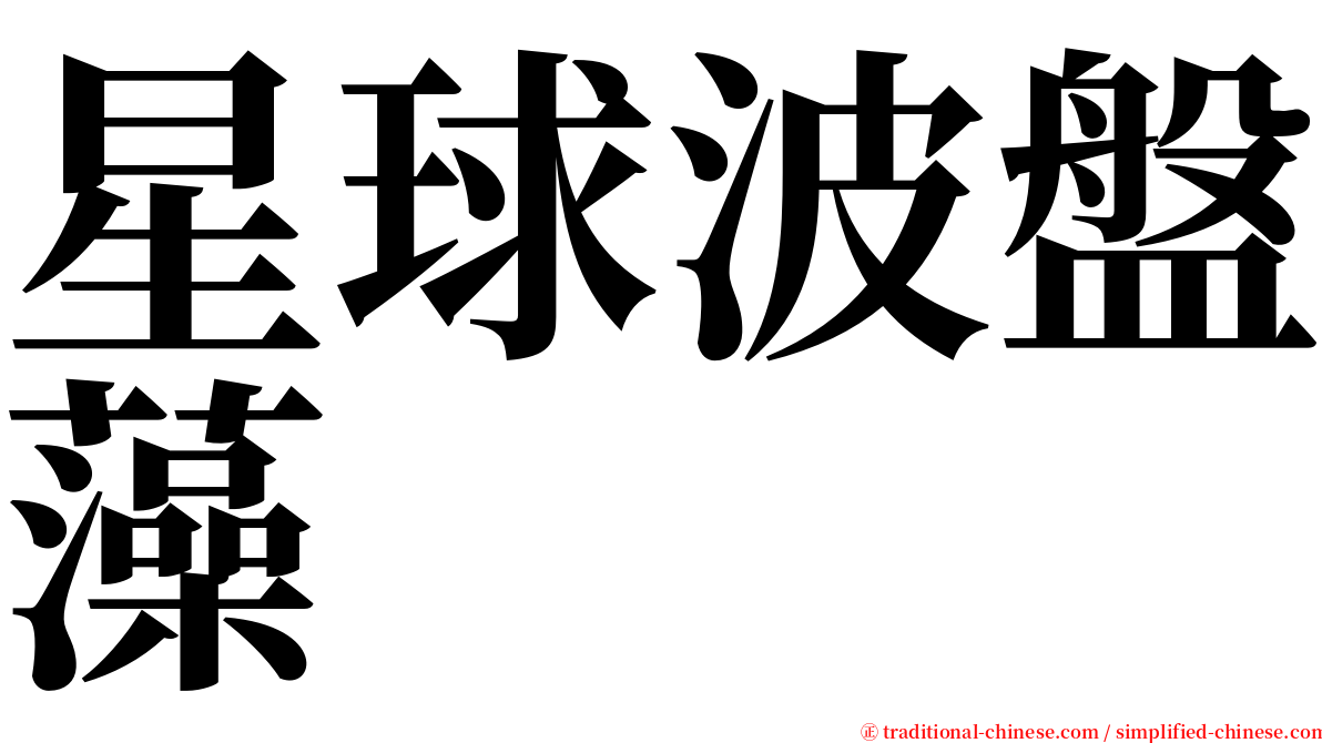 星球波盤藻 serif font