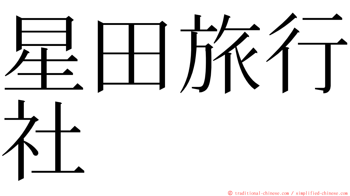 星田旅行社 ming font