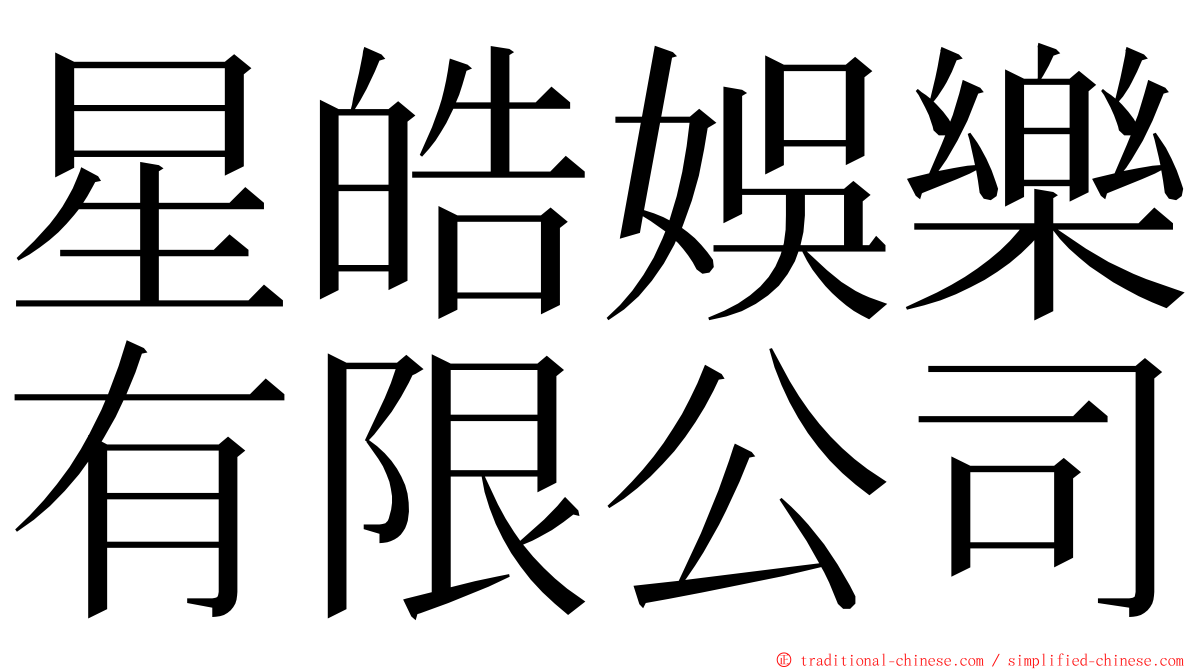 星皓娛樂有限公司 ming font