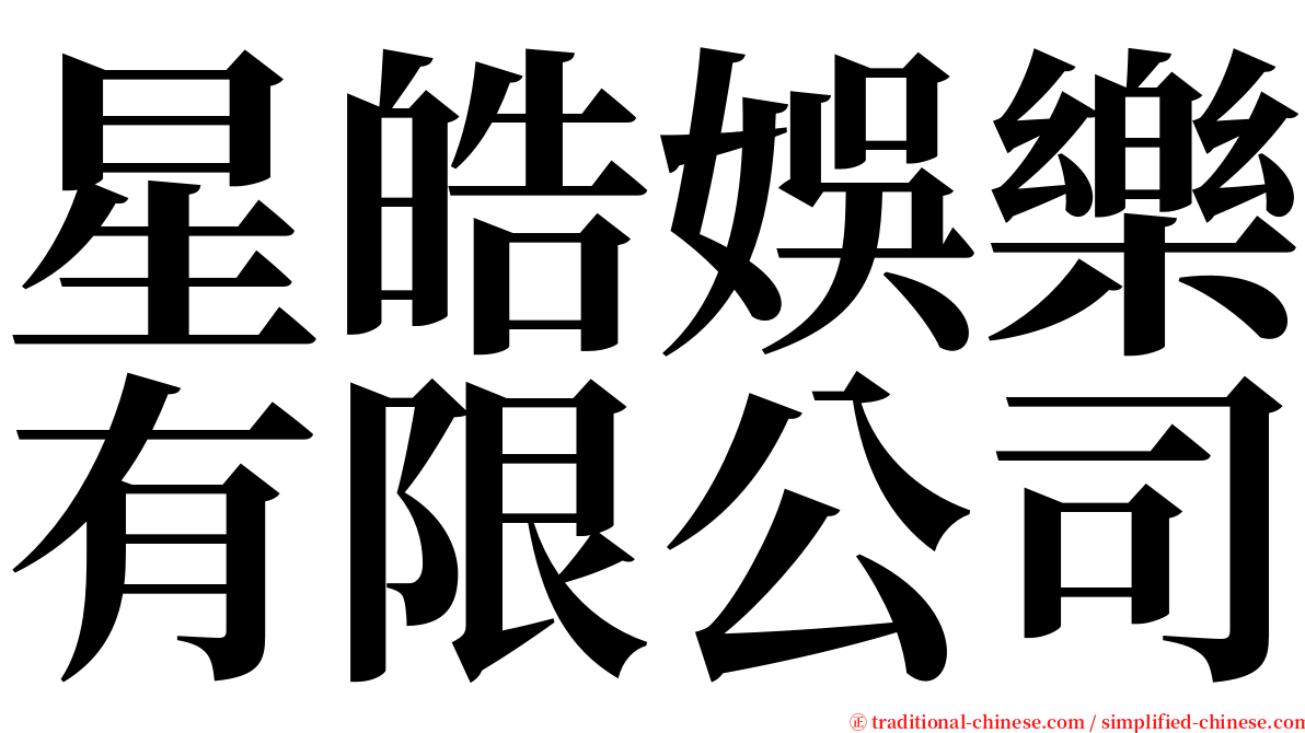 星皓娛樂有限公司 serif font
