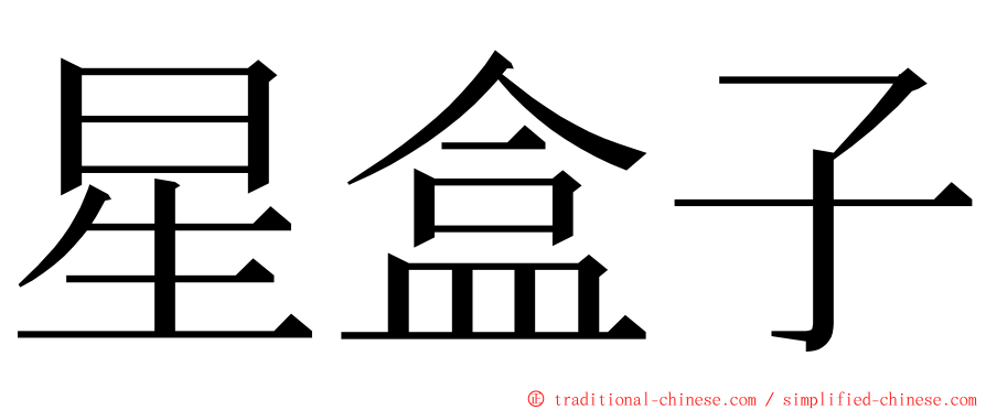 星盒子 ming font