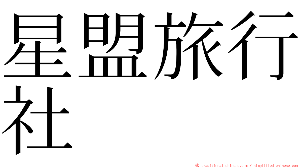 星盟旅行社 ming font